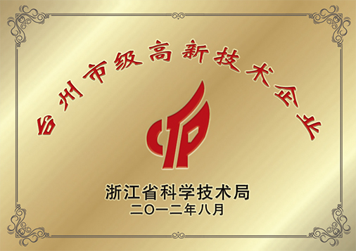 臺州市級高新技術企業(yè)