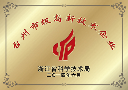 臺州市級高新技術企業(yè)